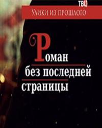 Улики из прошлого. Роман без последней страницы (2020) смотреть онлайн